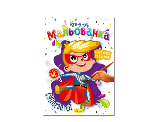 Водна мальованка "Супергерої" РМ-43-01, 4 малюнка