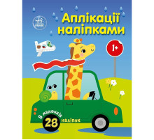 Детская книжка "Аппликации наклейками: Машинки" 1655012, 8 страниц