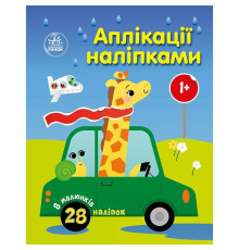 Дитяча книжка "Аплікації наліпками: Машинки" 1655012, 8 сторінок