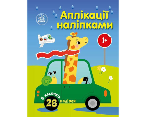 Дитяча книжка "Аплікації наліпками: Машинки" 1655012, 8 сторінок