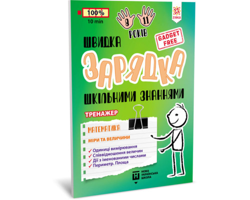 Навчальна книга Швидка зарядка шкільними знаннями "Математика Заходи та розміри" ZIRKA 140738 Укр