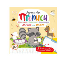 Развивающая раскраска "Прописи Азбука для малышей" РМ-60-02 с многоразовым планшетом