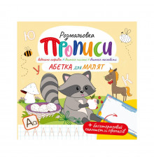 Розвивальна розмальовка "Прописи Абетка для малюків" РМ-60-02 з багаторазовим планшетом