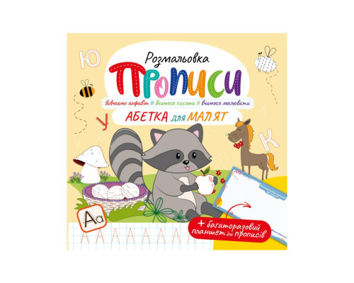 Развивающая раскраска "Прописи Азбука для малышей" РМ-60-02 с многоразовым планшетом