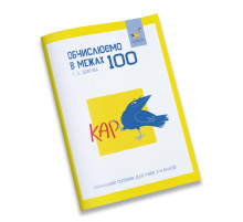 Навчальний зошит КАР Обчислюємо в межах 100 318543