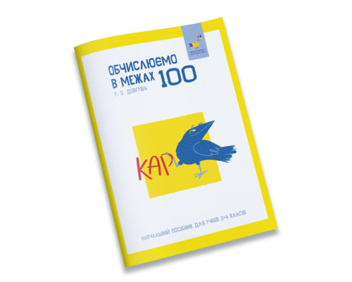 Навчальний зошит КАР Обчислюємо в межах 100 318543