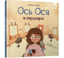 Обучающая книга "Наши друзья. Вот Ося в парикмахерской" 452292