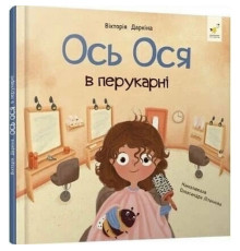 Навчальна книжка "Наші друзі. Ось Ося у перукарні" 452292