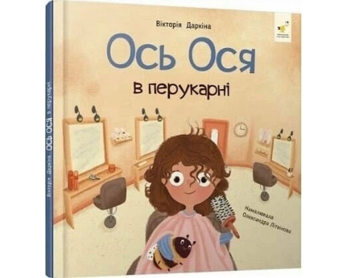 Навчальна книжка "Наші друзі. Ось Ося у перукарні" 452292