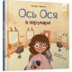 Навчальна книжка "Наші друзі. Ось Ося у перукарні" 452292
