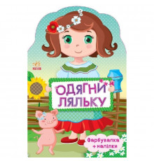 Дитяча книжка з наклейками Одягни ляльку "Україночка" 615006