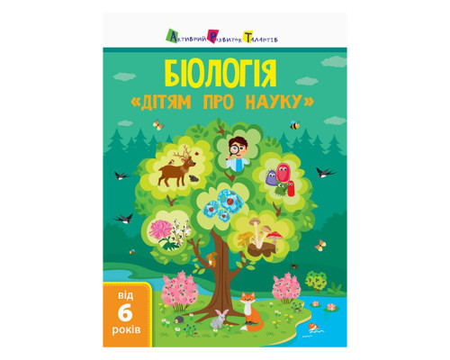 Дітям про науку "Біологія" 14003 українською мовою, 32 сторінки