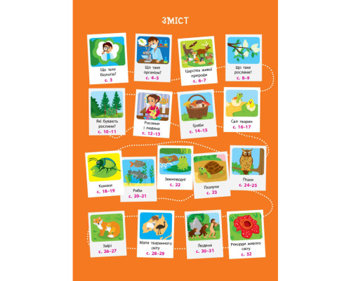 Дітям про науку "Біологія" 14003 українською мовою, 32 сторінки