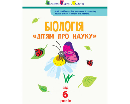 Дітям про науку "Біологія" 14003 українською мовою, 32 сторінки