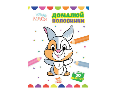 Disney Маля. Моя перша кольоровка "Зайчатко" Ранок 1427001 домалюй половинки