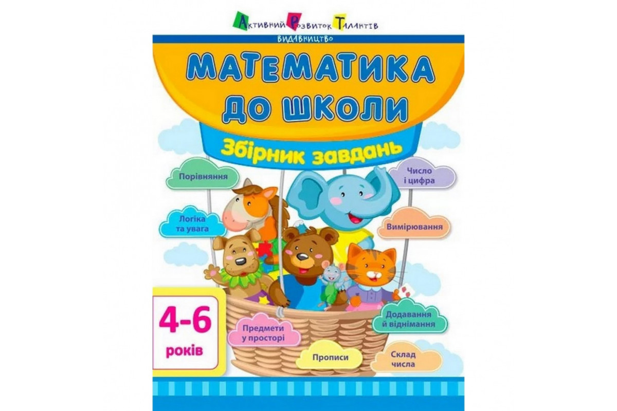 Навчальна книга "Математика в школу: Збірник завдань" АРТ 11122U укр