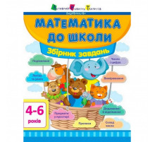Навчальна книга "Математика в школу: Збірник завдань" АРТ 11122U укр