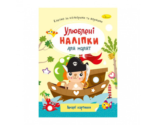 Дитяча книжка улюблені наліпки для малят "Веселі картинки" РМ-64-12
