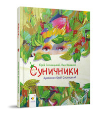 Детская книжка "Землянички" 318321 серия "Деткам", 64 страницы