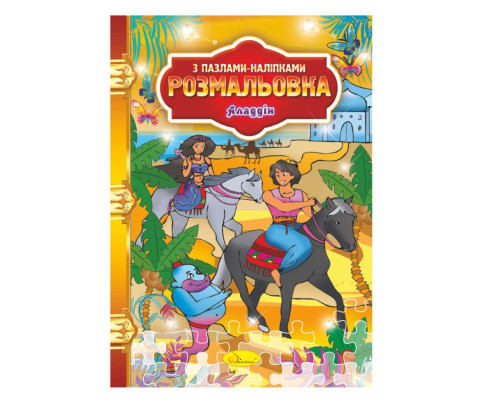 Розмальовка з пазлами-наклейками "Аладдін" РМ-25-03