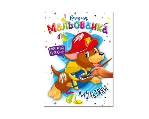 Водна мальованка "Мультяхи" РМ-43-02, 4 малюнка