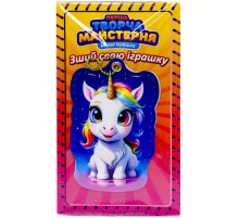 Мягкая игрушка своими руками "Радужная Единорожка" TM-6 размер 14 см