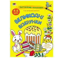 Успокаивающая раскраска "Пасхальные узоры" 11421, 16 страниц