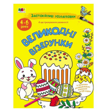 Заспокійлива розфарбовка "Великодні візерунки" 11421, 16 сторінок