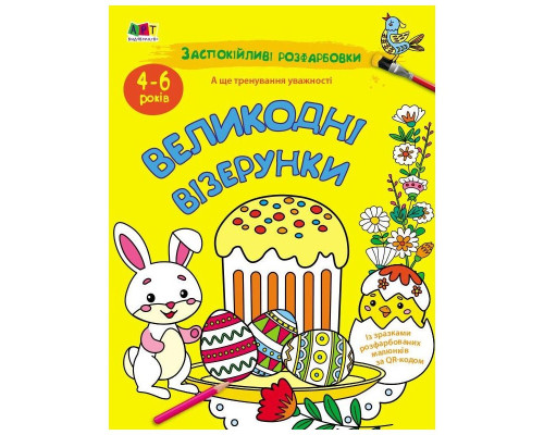 Заспокійлива розфарбовка "Великодні візерунки" 11421, 16 сторінок
