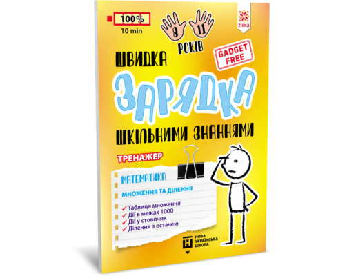 Навчальна книга Швидка зарядка шкільними знаннями "Математика Розмноження та поділ" ZIRKA 140737 Укр