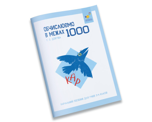 Навчальний зошит КАР Обчислюємо в межах 1000 318574