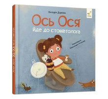 Обучающая книга "Наши друзья. Вот Ося идет к стоматологу" 452285