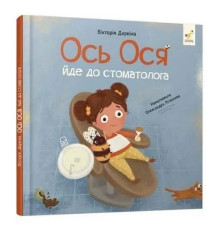 Навчальна книжка "Наші друзі. Ось Ося йде до стоматолога" 452285