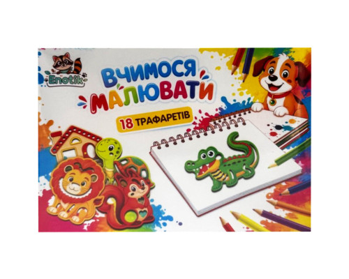 Набір для творчості "Вчимося малювати" 3-072, 18 трафаретів