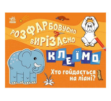 Детская книжечка-раскраска "Кто качается на лиане?" 1364007