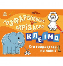 Дитяча книжечка-розмальовка "Хто гойдається на ліані?" 1364007