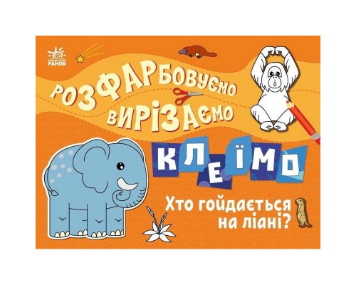 Дитяча книжечка-розмальовка "Хто гойдається на ліані?" 1364007