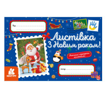 Поздравительная открытка "С Новым годом!" 1012004 с наклейками