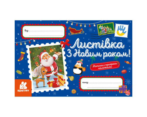 Вітальна листівка "З Новим роком!" 1012004 з наліпками