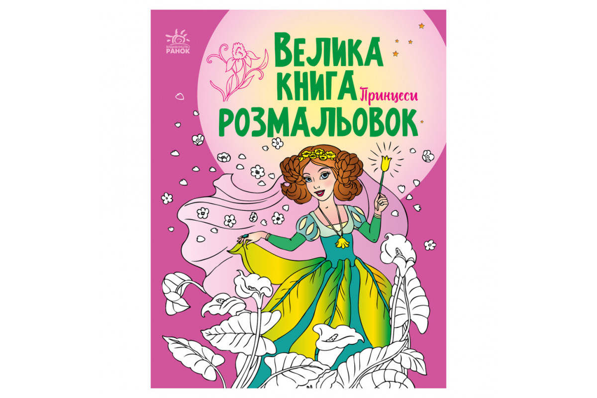 Велика книга розмальовок Принцеси 1736008, 64 сторінки