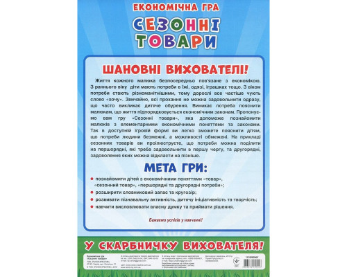Детская настольная игра "Экономическая игра Изучаем сезонные товары" Ранок 19109096