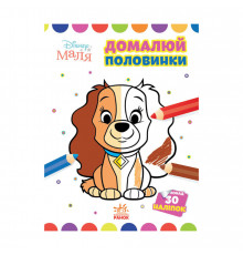 Disney Маля. Моя перша кольоровка "Леді та Бродяга" Ранок 1427002 домалюй половинки