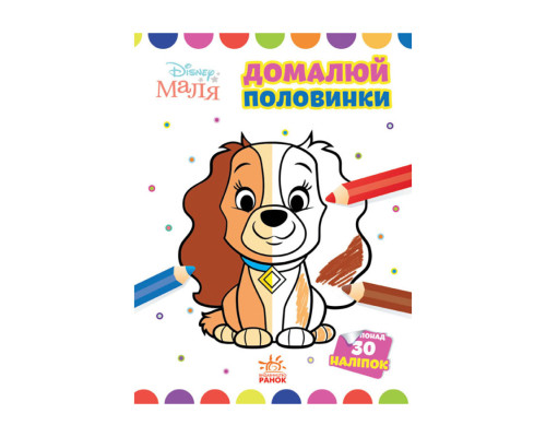 Disney Маля. Моя перша кольоровка "Леді та Бродяга" Ранок 1427002 домалюй половинки