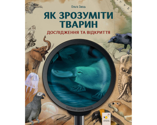 Дитяча книжка "Як зрозуміти тварин" 452155 серія "Відкривай"