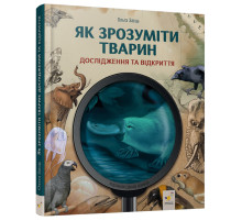 Дитяча книжка "Як зрозуміти тварин" 452155 серія "Відкривай"