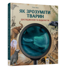 Дитяча книжка "Як зрозуміти тварин" 452155 серія "Відкривай"