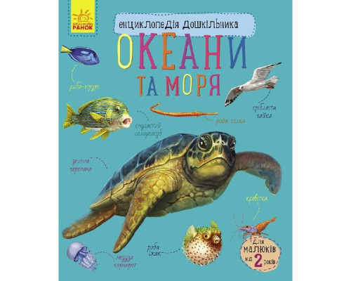 Енциклопедія дошкільника Океани та моря 614055 для найменших