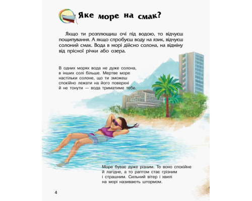 Енциклопедія дошкільника Океани та моря 614055 для найменших