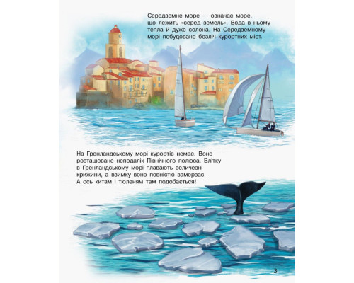 Енциклопедія дошкільника Океани та моря 614055 для найменших