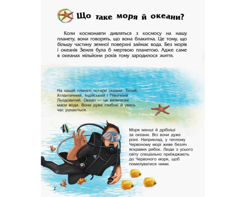 Енциклопедія дошкільника Океани та моря 614055 для найменших
